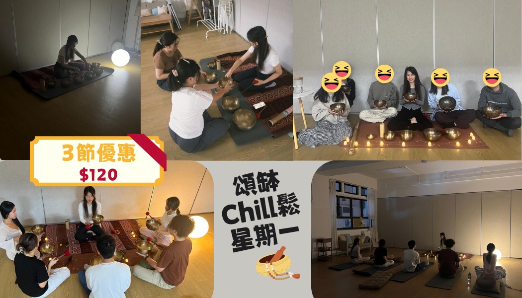 Soul Slow系列 -- 頌缽chill鬆星期一 (3月30日)